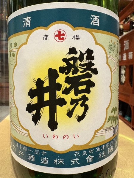 画像1: 清酒　磐乃井　　1.8L (1)