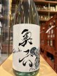 画像2: 奥六 Okuroku 特別純米 山廃仕込 Turtle R6BY(要冷蔵）　1.8L (2)