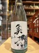 画像2: 奥六 Okuroku 特別純米 山廃仕込 Turtle R6BY(要冷蔵）　720ml (2)