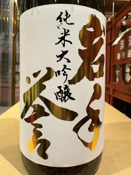 画像2: 岩手誉　純米大吟醸 結の香 令和7年 全国新酒鑑評会 金賞受賞酒 R6BY　720ml  (2)