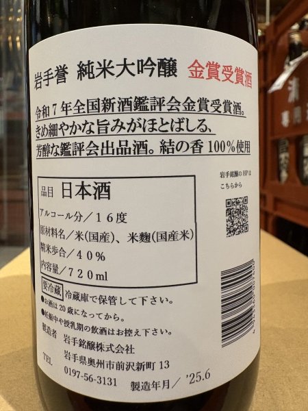 画像4: 岩手誉　純米大吟醸 結の香 令和7年 全国新酒鑑評会 金賞受賞酒 R6BY　720ml  (4)