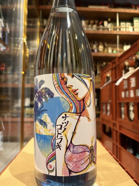 画像2: 松の寿 純米吟醸　ナツノコトブキ 生酒（要冷蔵)）　R6BY　1.8L (2)