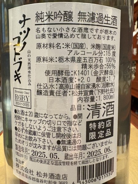 画像3: 松の寿 純米吟醸　ナツノコトブキ 生酒（要冷蔵)）　R6BY　1.8L (3)