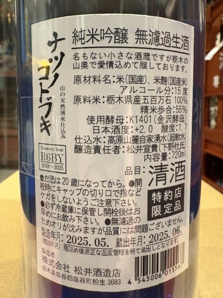 画像3: 松の寿 純米吟醸　ナツノコトブキ 生酒（要冷蔵)）　R6BY　720ml (3)