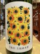 画像1: 日輪田　生酛純米　ひまわりラベル　(要冷蔵) R6BY　1.8L (1)