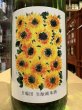 画像1: 日輪田　生酛純米　ひまわりラベル　(要冷蔵) R6BY　720ml (1)