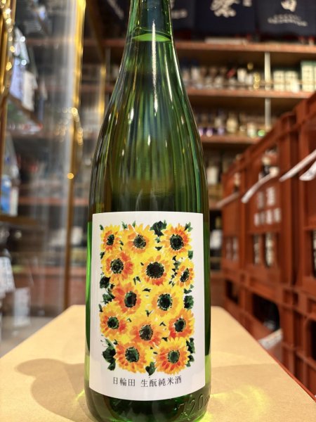 画像2: 日輪田　生酛純米　ひまわりラベル　(要冷蔵) R6BY　720ml (2)