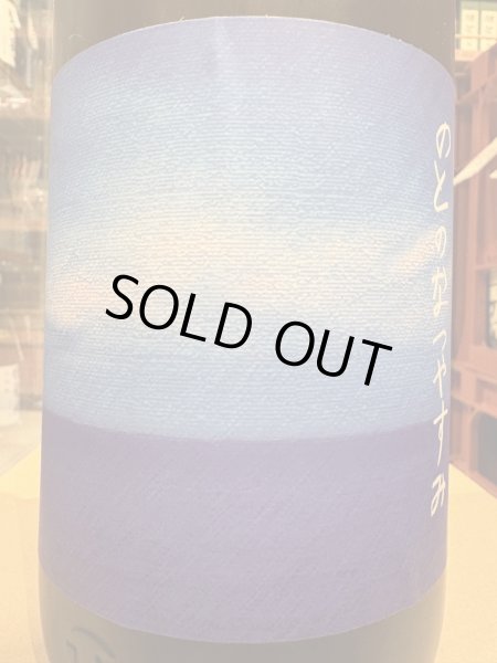 画像1: 奥能登の白菊 純米吟醸 のとのなつやすみ　R6BY　1.8L (1)