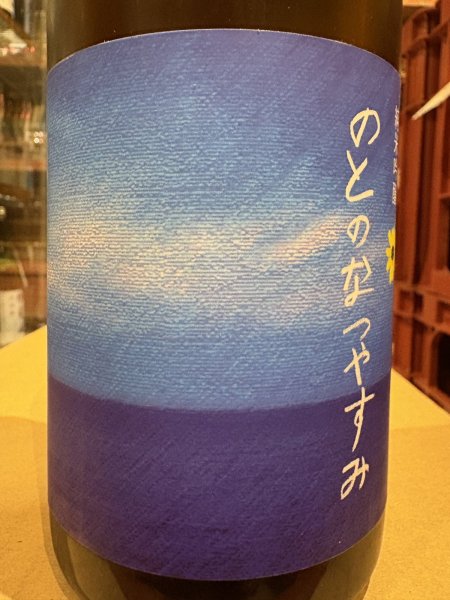 画像1: 奥能登の白菊 純米吟醸 のとのなつやすみ　R6BY　720ml (1)