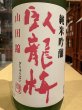 画像1: 臥龍梅　純米吟醸　 山田錦　720ml (1)