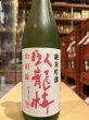 画像2: 臥龍梅　純米吟醸　 山田錦　720ml (2)