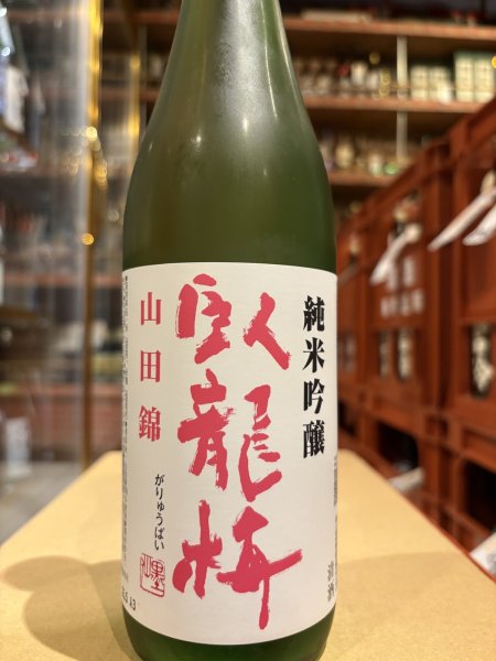 画像2: 臥龍梅　純米吟醸　 山田錦　720ml (2)
