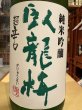 画像1: 臥龍梅　純米吟醸　五百万石　超辛口　1.8L (1)