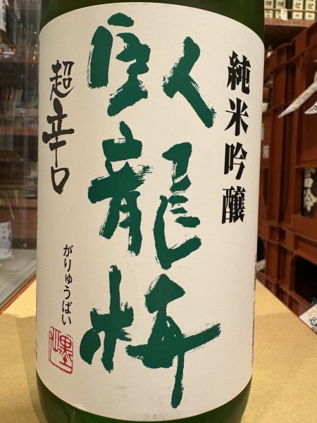 画像1: 臥龍梅　純米吟醸　五百万石　超辛口　1.8L (1)