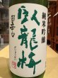 画像1: 臥龍梅　純米吟醸　五百万石　超辛口　　720ml (1)