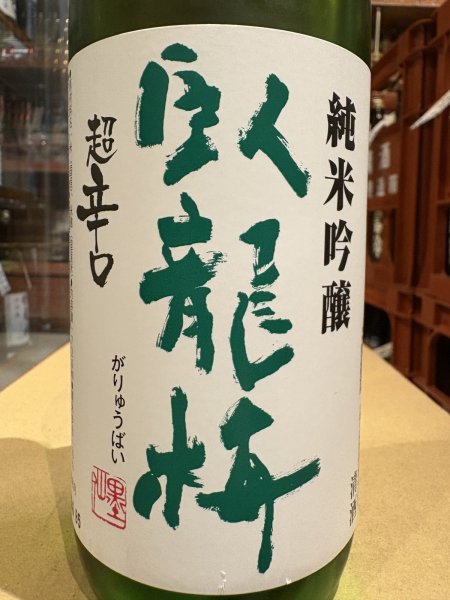 画像1: 臥龍梅　純米吟醸　五百万石　超辛口　　720ml (1)