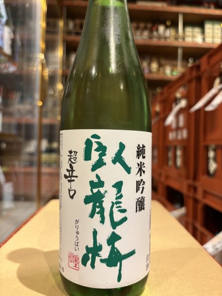 画像2: 臥龍梅　純米吟醸　五百万石　超辛口　　720ml (2)