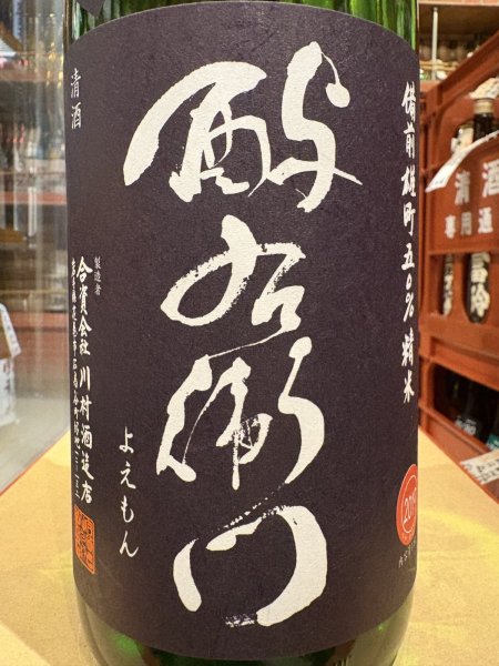 画像1: 酉与右衛門 純米吟醸　備前雄町50% 火入　R1BY　1.8L (1)
