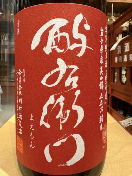 画像1: 酉与右衛門(よえもん) 特別純米 自家田美山錦 火入　R2BY　1.8L (1)