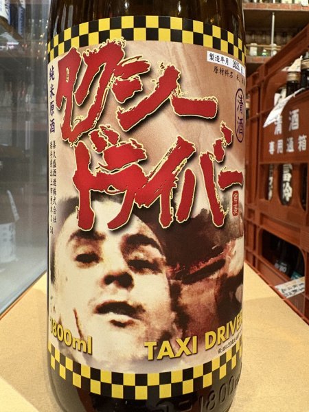 画像1: タクシードライバー 純米生原酒 仕込8号 (要冷蔵) R6BY 1.8L (1)