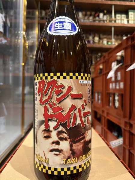 画像2: タクシードライバー 純米生原酒 仕込8号 (要冷蔵) R6BY 1.8L (2)