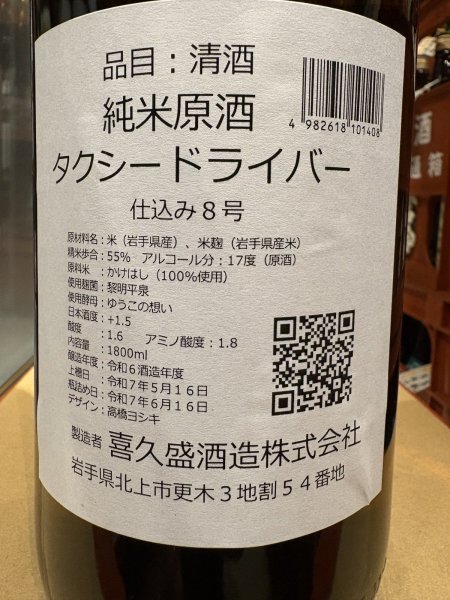 画像3: タクシードライバー 純米生原酒 仕込8号 (要冷蔵) R6BY 1.8L (3)