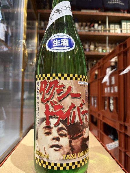 画像2: タクシードライバー 純米生原酒 仕込8号 オリ絡み (要冷蔵) R6BY 1.8L (2)