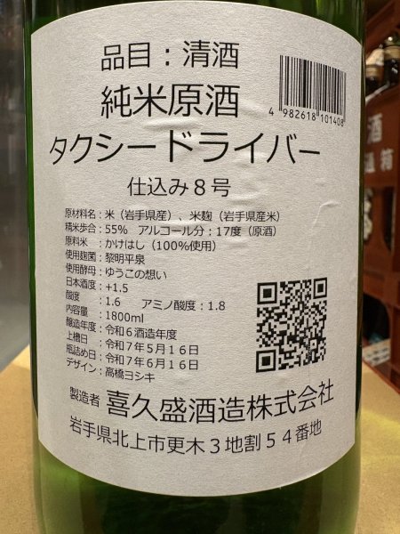 画像3: タクシードライバー 純米生原酒 仕込8号 オリ絡み (要冷蔵) R6BY 1.8L (3)