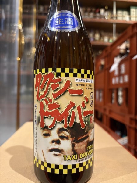 画像2: タクシードライバー 純米生原酒 仕込8号 (要冷蔵) R6BY 720ml (2)