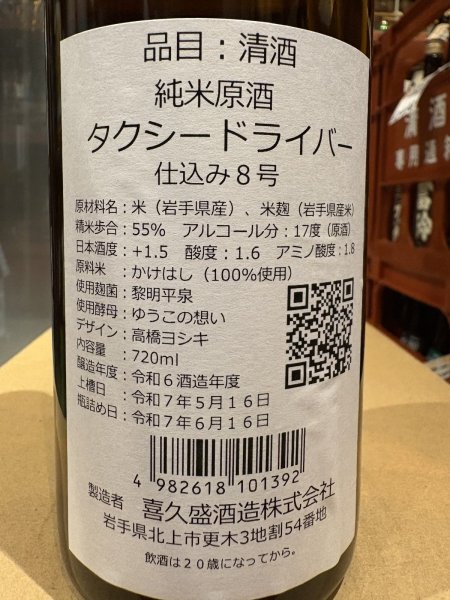 画像3: タクシードライバー 純米生原酒 仕込8号 (要冷蔵) R6BY 720ml (3)