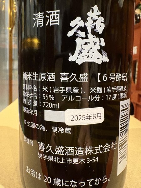 画像3: 喜久盛　純米生原酒「6号酵母」(要冷蔵)  R6BY 720ml (3)