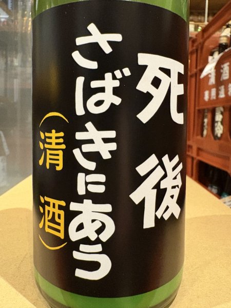 画像1: 喜久盛　純米生原酒「6号酵母」オリ絡み(要冷蔵)  R6BY 720ml (1)