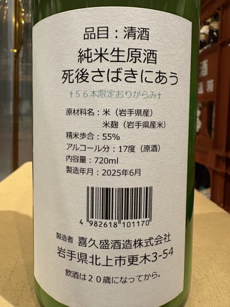 画像3: 喜久盛　純米生原酒「6号酵母」オリ絡み(要冷蔵)  R6BY 720ml (3)
