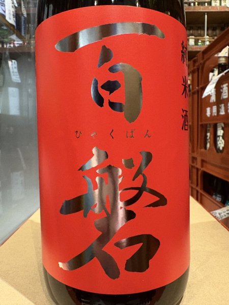画像1: 百磐　純米　火入　吟ぎんが65%　R6BY 1.8L (1)