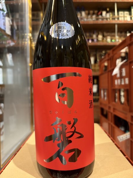 画像2: 百磐　純米　火入　吟ぎんが65%　R6BY 1.8L (2)