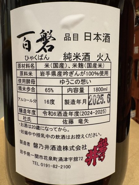 画像3: 百磐　純米　火入　吟ぎんが65%　R6BY 1.8L (3)