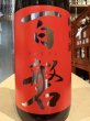 画像1: 百磐　純米　火入　吟ぎんが65%　R6BY 720ml (1)