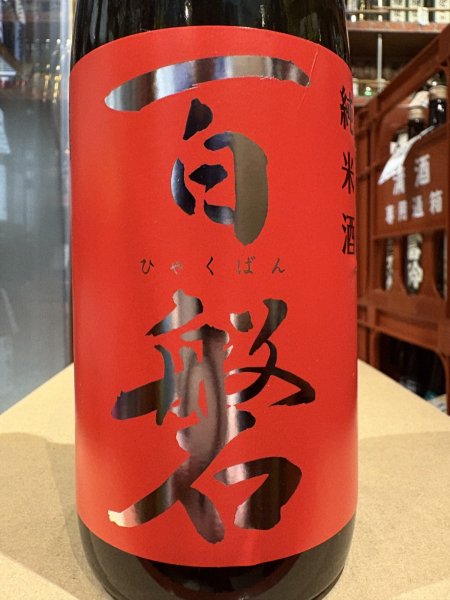 画像1: 百磐　純米　火入　吟ぎんが65%　R6BY 720ml (1)