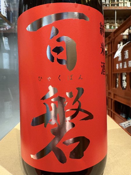 画像1: 百磐　純米　火入　ぎんおとめ65%　R6BY 1.8L (1)