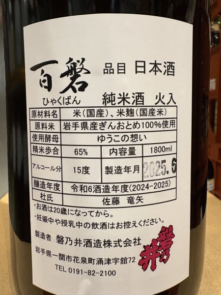 画像3: 百磐　純米　火入　ぎんおとめ65%　R6BY 1.8L (3)