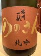 画像1: 播州一献　純米吟醸「ののさん」火入　R6BY  1.8L (1)