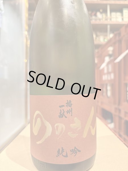 画像2: 播州一献　純米吟醸「ののさん」火入　R6BY  1.8L (2)