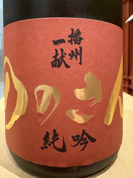 画像1: 播州一献　純米吟醸「ののさん」火入　R6BY  720ml (1)