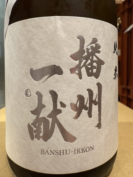 画像1: 播州一献　純米　超辛　火入　720ml (1)