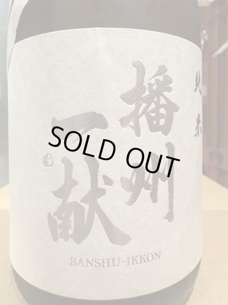 画像1: 播州一献　純米　超辛　火入　720ml (1)