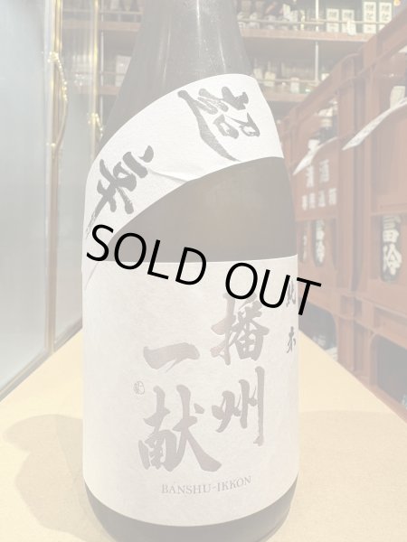 画像2: 播州一献　純米　超辛　火入　720ml (2)