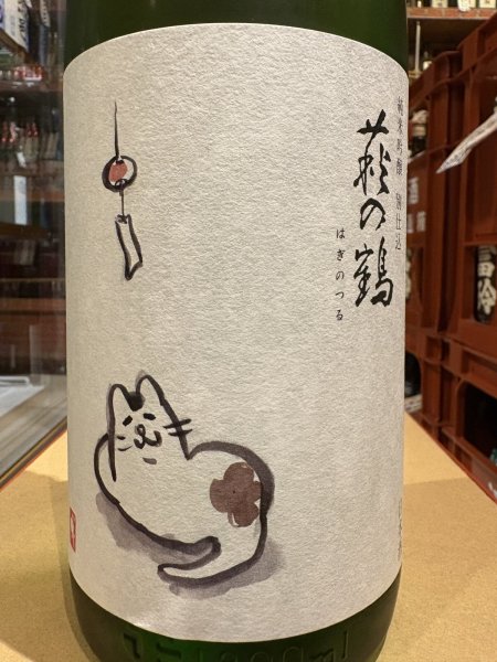 画像1: 萩の鶴　純米吟醸 別仕込　夕涼み猫　R6BY (要冷蔵)　1.8L (1)