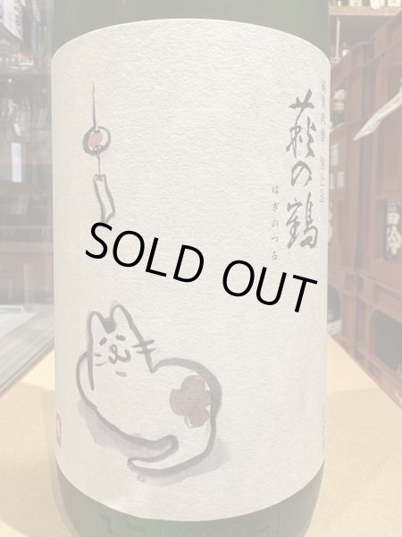 画像1: 萩の鶴　純米吟醸 別仕込　夕涼み猫　R6BY (要冷蔵)　1.8L (1)