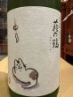 画像1: 萩の鶴　純米吟醸 別仕込　夕涼み猫　R6BY (要冷蔵)　720ml (1)