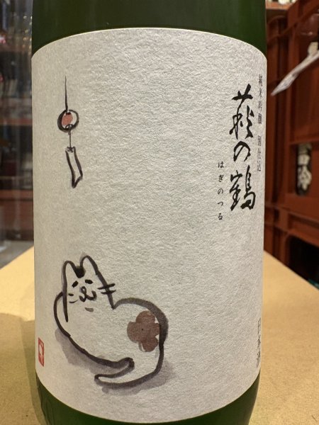画像1: 萩の鶴　純米吟醸 別仕込　夕涼み猫　R6BY (要冷蔵)　720ml (1)